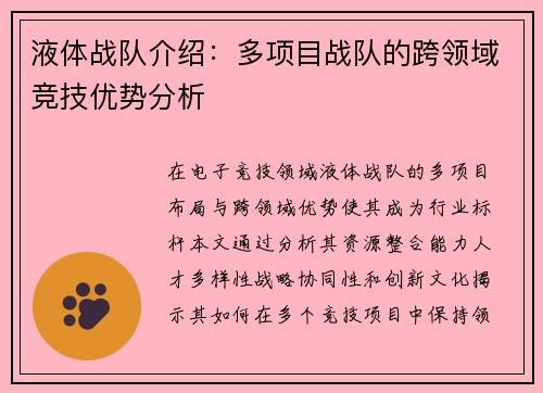 液体战队介绍：多项目战队的跨领域竞技优势分析