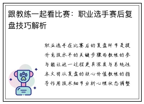 跟教练一起看比赛：职业选手赛后复盘技巧解析