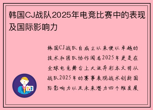 韩国CJ战队2025年电竞比赛中的表现及国际影响力