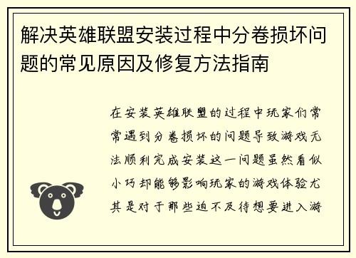 解决英雄联盟安装过程中分卷损坏问题的常见原因及修复方法指南