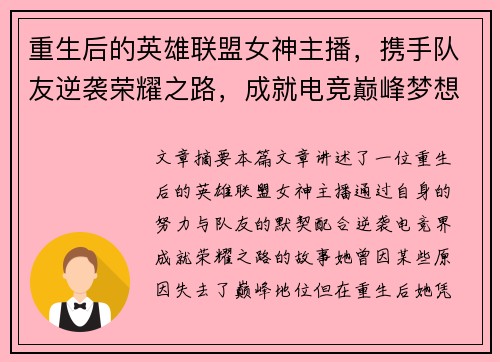 重生后的英雄联盟女神主播，携手队友逆袭荣耀之路，成就电竞巅峰梦想