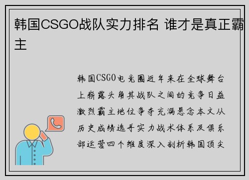 韩国CSGO战队实力排名 谁才是真正霸主