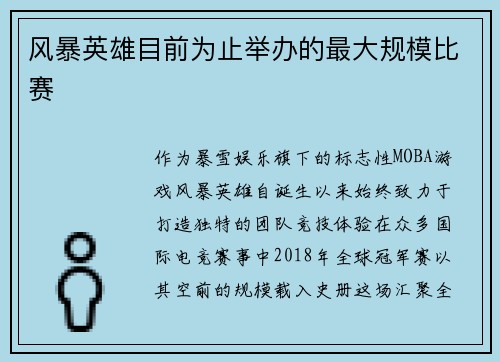 风暴英雄目前为止举办的最大规模比赛