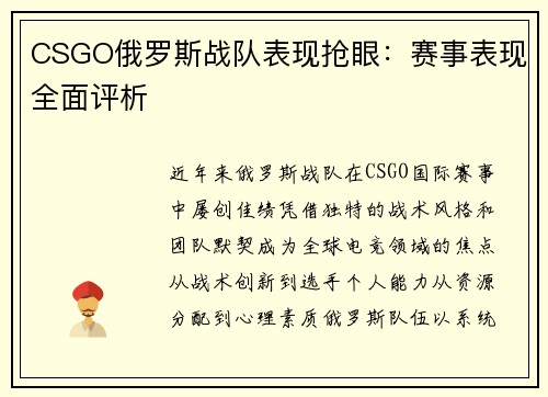 CSGO俄罗斯战队表现抢眼：赛事表现全面评析
