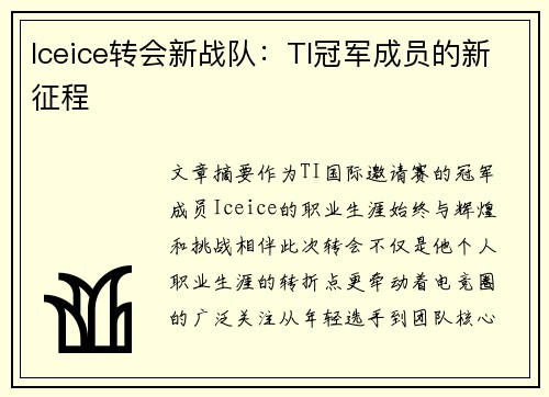 Iceice转会新战队：TI冠军成员的新征程