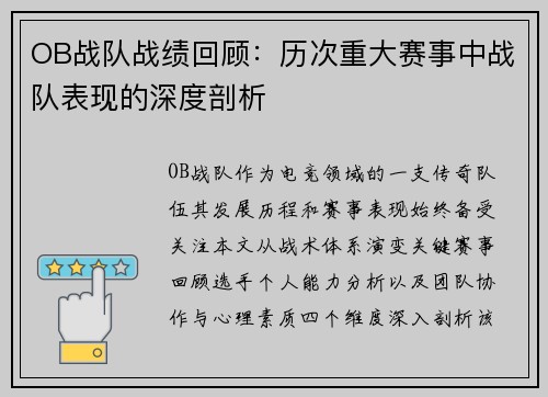 OB战队战绩回顾：历次重大赛事中战队表现的深度剖析
