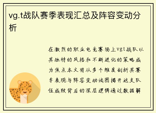 vg.t战队赛季表现汇总及阵容变动分析