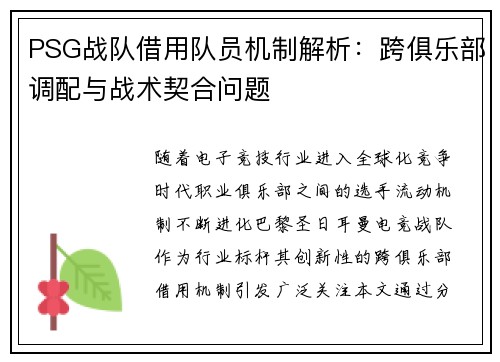 PSG战队借用队员机制解析：跨俱乐部调配与战术契合问题