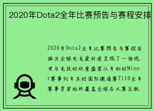 2020年Dota2全年比赛预告与赛程安排