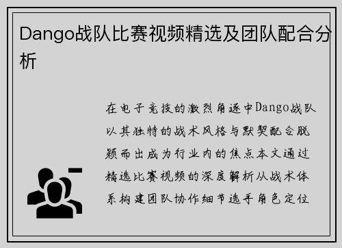 Dango战队比赛视频精选及团队配合分析