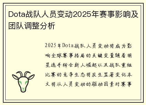 Dota战队人员变动2025年赛事影响及团队调整分析