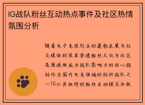 IG战队粉丝互动热点事件及社区热情氛围分析