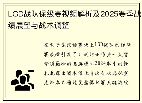 LGD战队保级赛视频解析及2025赛季战绩展望与战术调整