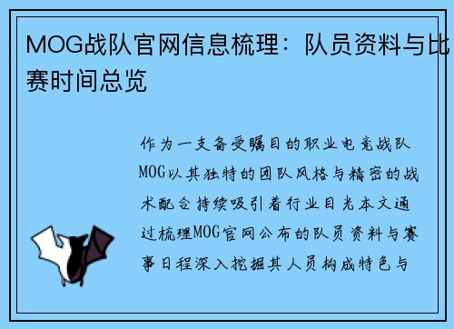 MOG战队官网信息梳理：队员资料与比赛时间总览