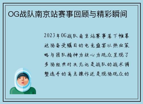 OG战队南京站赛事回顾与精彩瞬间