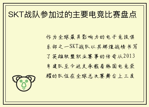 SKT战队参加过的主要电竞比赛盘点