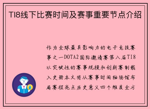 TI8线下比赛时间及赛事重要节点介绍