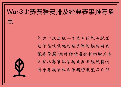 War3比赛赛程安排及经典赛事推荐盘点