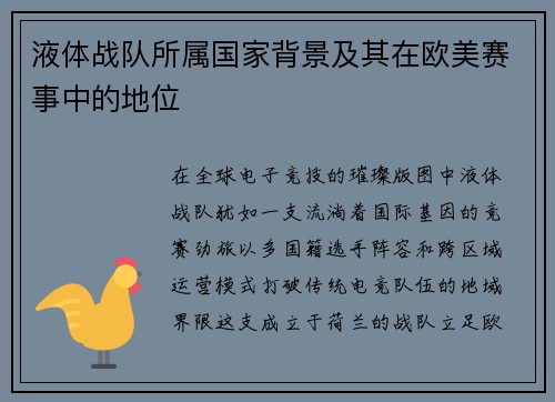 液体战队所属国家背景及其在欧美赛事中的地位