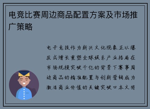 电竞比赛周边商品配置方案及市场推广策略