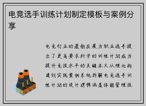 电竞选手训练计划制定模板与案例分享