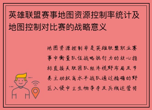 英雄联盟赛事地图资源控制率统计及地图控制对比赛的战略意义