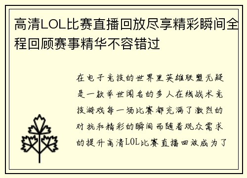 高清LOL比赛直播回放尽享精彩瞬间全程回顾赛事精华不容错过