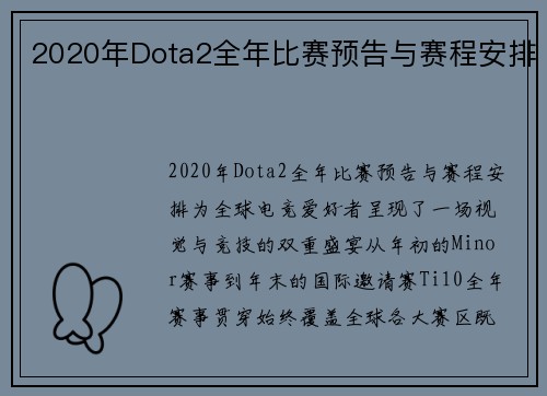 2020年Dota2全年比赛预告与赛程安排