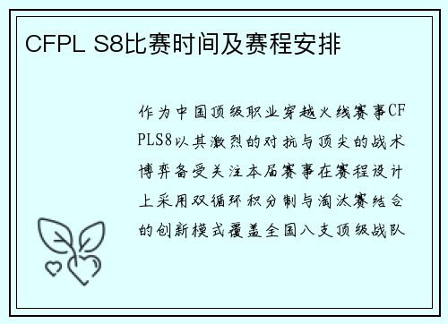 CFPL S8比赛时间及赛程安排