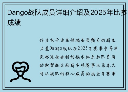 Dango战队成员详细介绍及2025年比赛成绩
