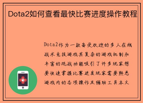 Dota2如何查看最快比赛进度操作教程